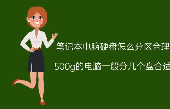 笔记本电脑硬盘怎么分区合理 500g的电脑一般分几个盘合适？